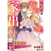 婚約者が病弱な妹に恋をしたので、家を出ます。私は護衛騎士と幸せになってもいいですよね（宙出版） [電子書籍]