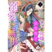 後宮で女嫌いの皇帝陛下に見初められましたが、溺愛はご無用です 2（宙出版） [電子書籍]