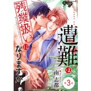 遭難は残業扱いになりますか？ 第3話（ジュネット） [電子書籍]