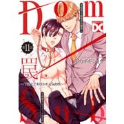罠～下剋上であばかれるSub性～【バラ売り】 第11話（ジュネット） [電子書籍]