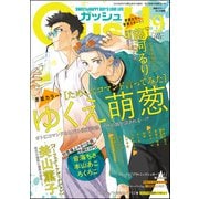 GUSH 2025年09月号（海王社） [電子書籍]