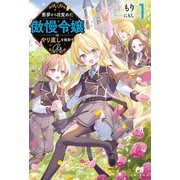 悪夢から目覚めた傲慢令嬢はやり直しを模索中 Re【電子版特典付】1（主婦と生活社） [電子書籍]