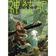 神統記（テオゴニア）（文庫）4（主婦と生活社） [電子書籍]