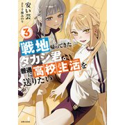 戦地から帰ってきたタカシ君。普通に高校生活を送りたい【電子版特典付】3（主婦と生活社） [電子書籍]