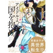 アイドルよ、国を抱け。（13）（ふゅーじょんぷろだくと） [電子書籍]