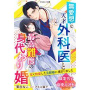 無愛想な天才外科医と最高難度の身代わり婚～甘く豹変した旦那様に捕まりました～【職業男子×溺愛大逆転シリーズ】（スターツ出版） [電子書籍]