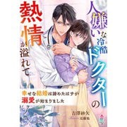 人嫌いな冷酷ドクターの熱情が溢れて～幸せな結婚は諦めたはずが溺愛が始まりました～（スターツ出版） [電子書籍]