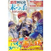 悪役四兄弟の末っ子はあきらめない～転生先はクリア済みのゲームの世界！？ 前世知識で領地丸ごと救います！～【SS付き】（スターツ出版） [電子書籍]