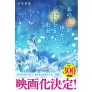 あの星が降る丘で、君とまた出会いたい。（スターツ出版） [電子書籍]