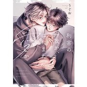 利害の一致か、はたまた愛か【電子限定漫画付き】（ブライト出版） [電子書籍]