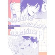 electric massage machine【続・ずるい男に拾われました3 16P小冊子】（ブライト出版） [電子書籍]
