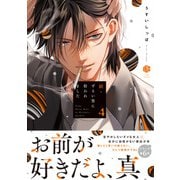 続・ずるい男に拾われました 4【電子限定漫画付き】（ブライト出版） [電子書籍]