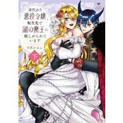 身代わり悪役令嬢、転生先で闇の魔王に欲しがられています 下【電子限定漫画付き】（ブライト出版） [電子書籍]