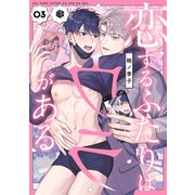 恋するふたりはウラがある 第3話（ブライト出版） [電子書籍]