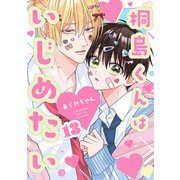 桐島くんはいじめたい 第13話（ブライト出版） [電子書籍]