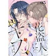 花盗人にキス 第5話（ブライト出版） [電子書籍]