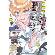 親友は激重ストーカーでした【単行本版特典ペーパー付き】（パチカ） [電子書籍]