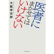 医者にまかせてはいけない（エクスナレッジ） [電子書籍]