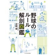 野球のルール解剖図鑑（エクスナレッジ） [電子書籍]