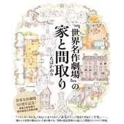 「世界名作劇場」の家と間取り（エクスナレッジ） [電子書籍]