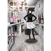 【期間限定価格 2025年8月21日まで】一級建築士矩子の設計思考 1（日本文芸社） [電子書籍]