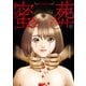【期間限定価格 2025年8月31日まで】蜜葬～mitsusou～ 1（日本文芸社） [電子書籍]