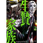 【期間限定価格 2025年8月21日まで】生贄家族 3（日本文芸社） [電子書籍]