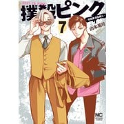 【期間限定価格 2025年8月21日まで】撲殺ピンク～性犯罪者処刑人～ 7（日本文芸社） [電子書籍]