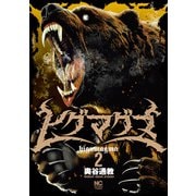 【期間限定価格 2025年8月21日まで】ヒグマグマ 2（日本文芸社） [電子書籍]