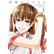 【期間限定価格 2025年8月21日まで】高嶺のハナさん 3（日本文芸社） [電子書籍]