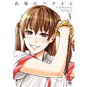 【期間限定価格 2025年8月21日まで】高嶺のハナさん 3（日本文芸社） [電子書籍]