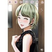 【期間限定価格 2025年8月21日まで】高嶺のハナさん 5（日本文芸社） [電子書籍]