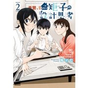 【期間限定閲覧 無料お試し版 2025年8月21日まで】一級建築士矩子の設計思考 2（日本文芸社） [電子書籍]