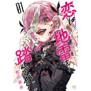【期間限定閲覧 無料お試し版 2025年8月21日まで】恋は地雷を踏んでから 1（日本文芸社） [電子書籍]