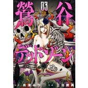 【期間限定閲覧 無料お試し版 2025年8月21日まで】鶯谷デッドゾーン 3（日本文芸社） [電子書籍]