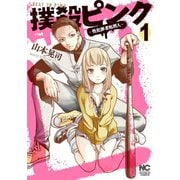 【期間限定閲覧 無料お試し版 2025年8月21日まで】撲殺ピンク～性犯罪者処刑人～ 1（日本文芸社） [電子書籍]