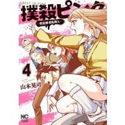 【期間限定閲覧 無料お試し版 2025年8月21日まで】撲殺ピンク～性犯罪者処刑人～ 4（日本文芸社） [電子書籍]
