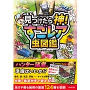 見つけたら神！ すごレア虫図鑑（日本文芸社） [電子書籍]