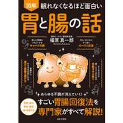 眠れなくなるほど面白い 図解 胃と腸の話（日本文芸社） [電子書籍]