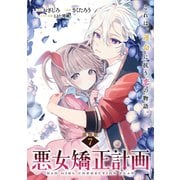 悪女矯正計画 連載版：7（ブシロードワークス） [電子書籍]