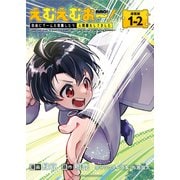 えむえむおー！ 自由にゲームを攻略したら人間離れしてました 連載版：1-2（ブシロードワークス） [電子書籍]