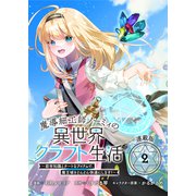 魔導細工師ノーミィの異世界クラフト生活 ～前世知識とチートなアイテムで、魔王城をどんどん快適にします！～ 連載版：2（ブシロードワークス） [電子書籍]