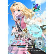 魔導細工師ノーミィの異世界クラフト生活 ～前世知識とチートなアイテムで、魔王城をどんどん快適にします！～ 連載版：3（ブシロードワークス） [電子書籍]