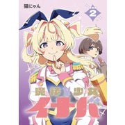 魔法少女イナバ 連載版：2（ブシロードワークス） [電子書籍]