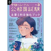 公務員試験 受験ジャーナル 8年度No.3 主要5科目強化ブック（実務教育出版） [電子書籍]