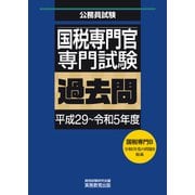 国税専門官 専門試験 過去問（平成29～令和5年度）（実務教育出版） [電子書籍]