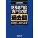 財務専門官 専門試験 過去問（平成29～令和5年度）（実務教育出版） [電子書籍]