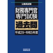 財務専門官 専門試験 過去問（平成29～令和5年度）（実務教育出版） [電子書籍]