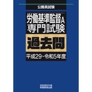 労働基準監督A 専門試験 過去問（平成29～令和5年度）（実務教育出版） [電子書籍]