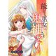 能なし巫女は、鬼神さまに愛される 22（シーモアコミックス） [電子書籍]